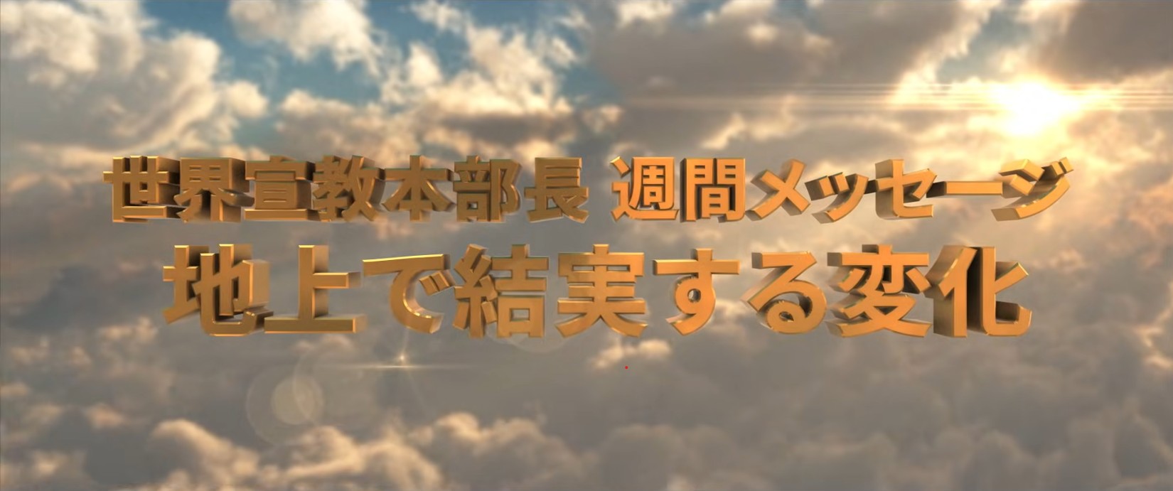 20260109 地上で結実する変化